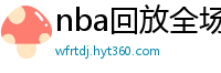 nba回放全场录像高清免费